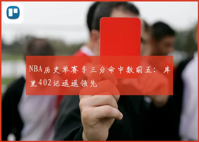 NBA历史单赛季三分命中数前五:库里402记遥遥领先