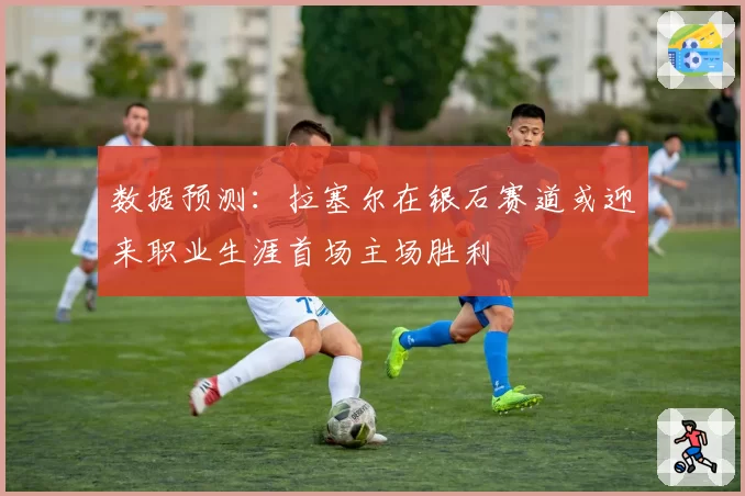 数据预测:拉塞尔在银石赛道或迎来职业生涯首场主场胜利