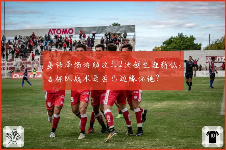 姜伟泽场均助攻3.2次创生涯新低,吉林队战术是否已边缘化他?