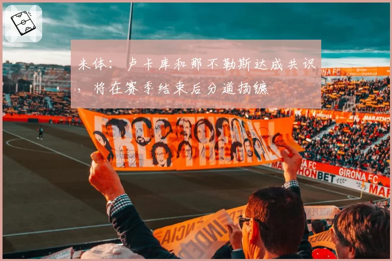 米体:卢卡库和那不勒斯达成共识,将在赛季结束后分道扬镳