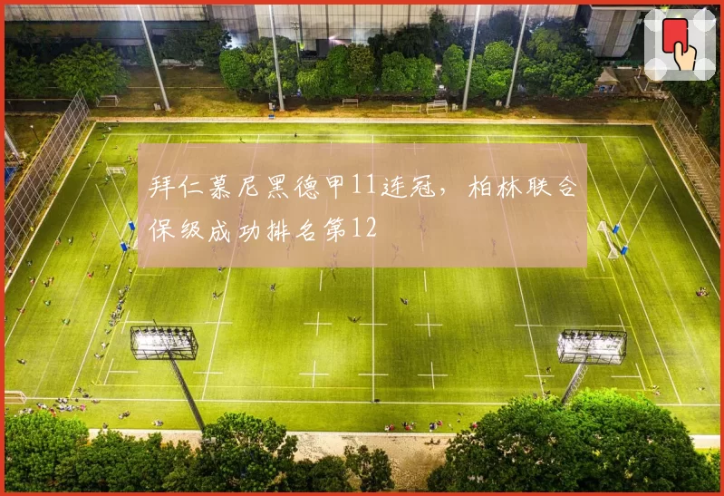 拜仁慕尼黑德甲11连冠,柏林联合保级成功排名第12
