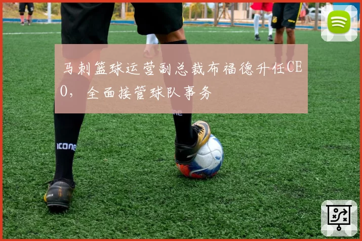 马刺篮球运营副总裁布福德升任CEO，全面接管球队事务