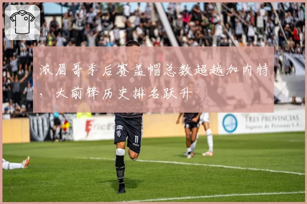 浓眉哥季后赛盖帽总数超越加内特,大前锋历史排名跃升
