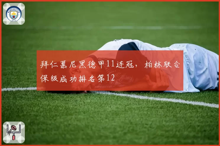 拜仁慕尼黑德甲11连冠,柏林联合保级成功排名第12