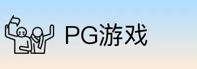 PG游戏 Logo